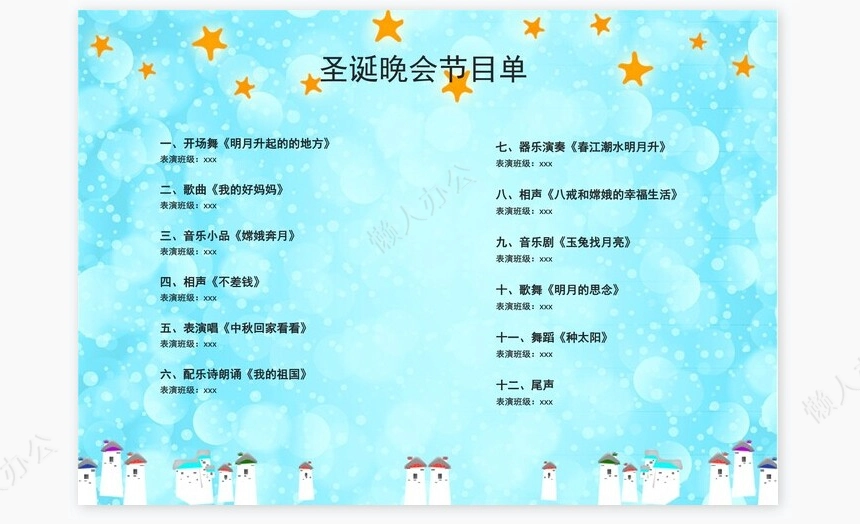 天蓝色圣诞节晚会节目单Word模板