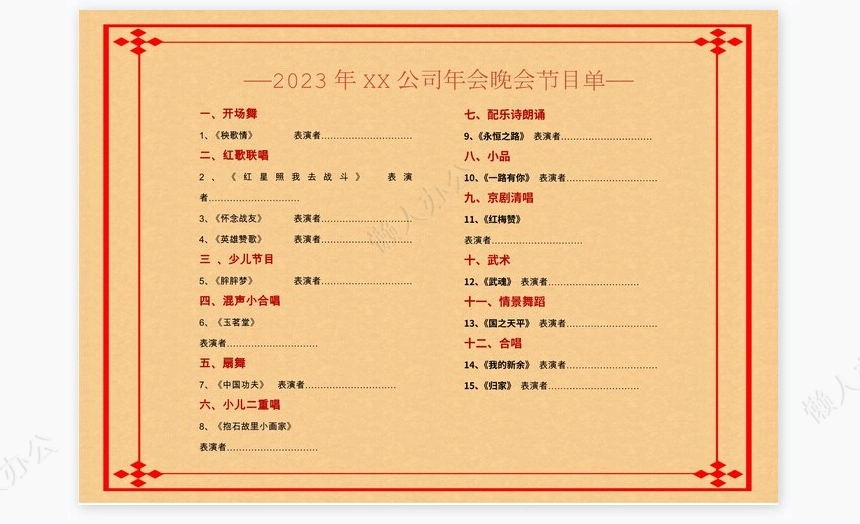 年会晚会节目单Word模板(2)