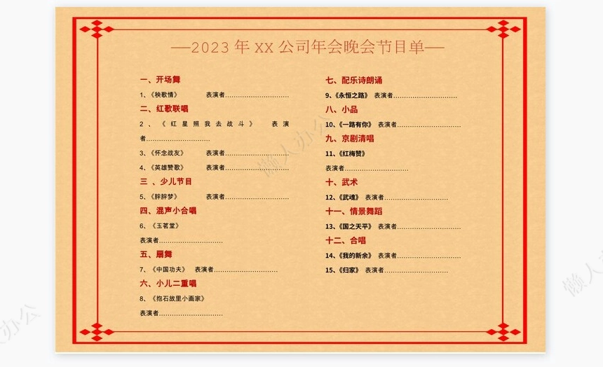 年会晚会节目单Word模板