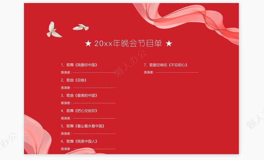 新年晚会节目单word模板