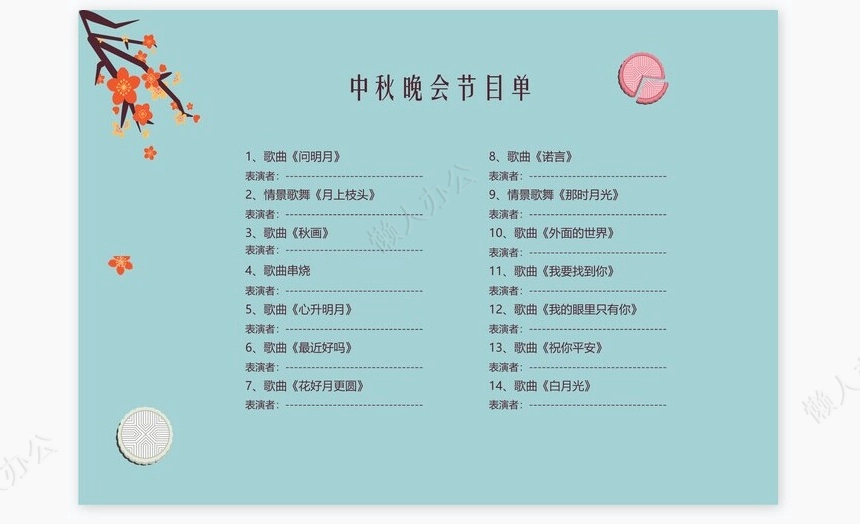 淡蓝色简洁风格中秋节节目单Word模板