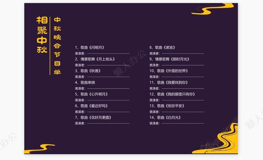 深色大气节日中秋节节目单Word模板