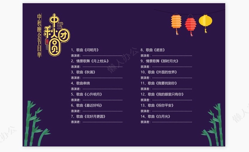 深色高端大气节日中秋节节目单Word模板