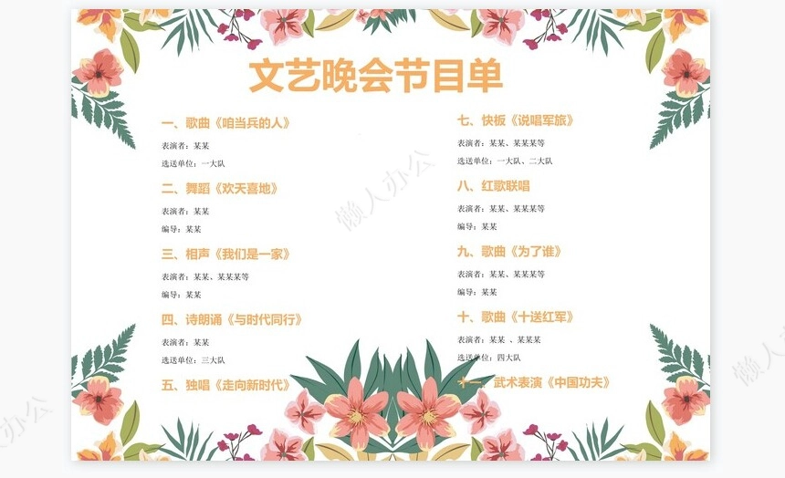 清新风文艺晚会节目单word模板