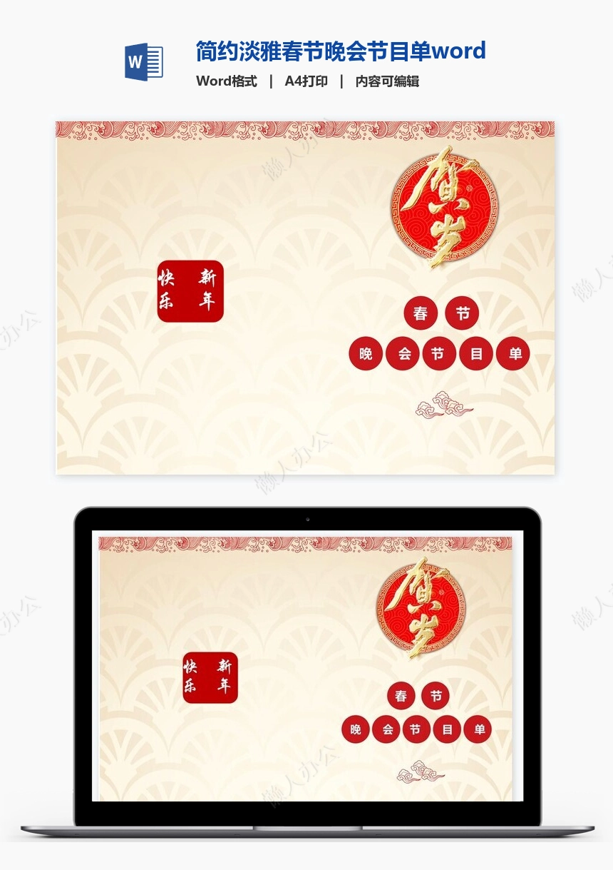 简约淡雅春节晚会节目单word模板