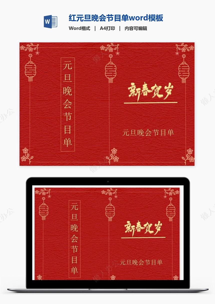 红元旦晚会节目单word模板