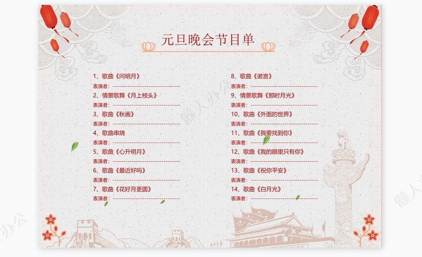 红元旦晚会节目单word模板