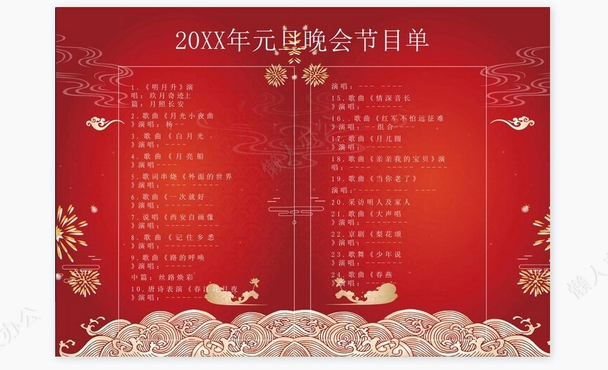 红喜庆元旦晚会节目单word模板