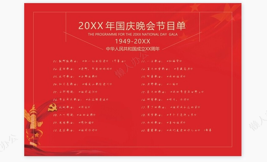红色喜庆国庆节目单Word模板