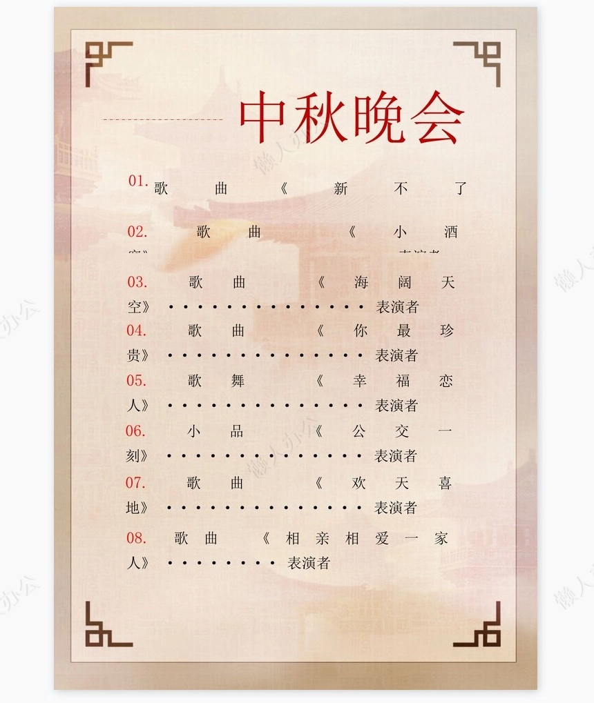 红色简约风中秋节节目单Word模板