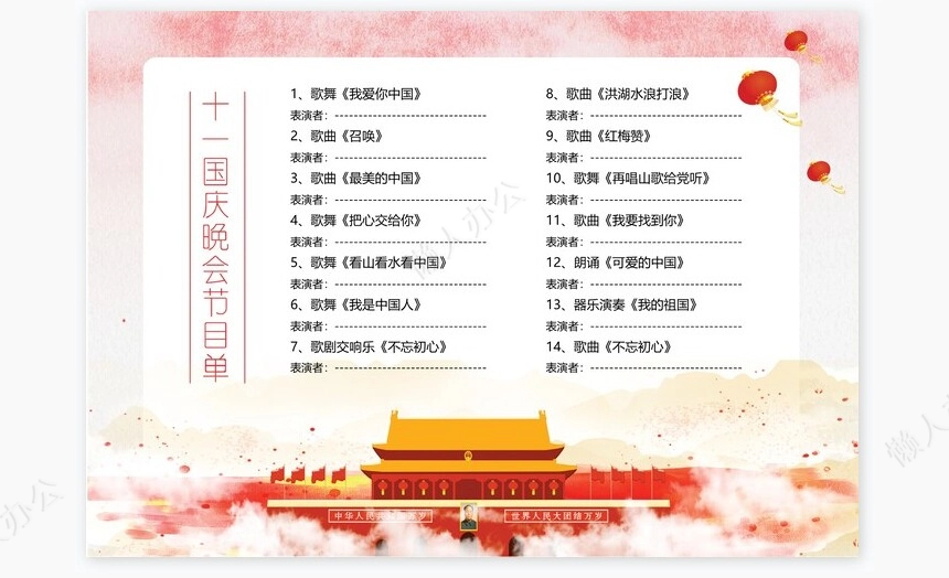 红色高端十一国庆晚会节目单Word模板