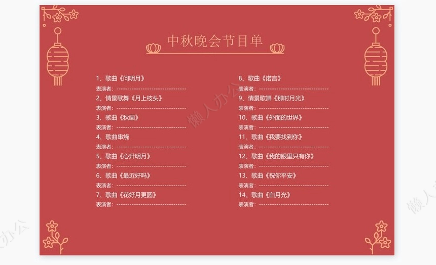 红色高端节日中秋节节目单Word模板