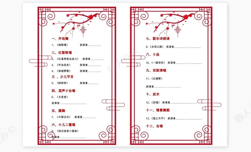 通用款节目单Word模板
