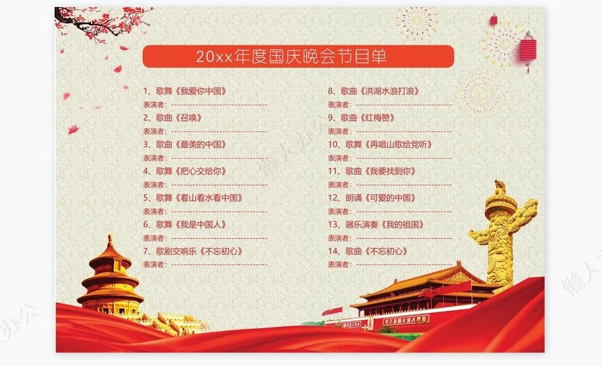 高端大气十一国庆晚会节目单Word模板