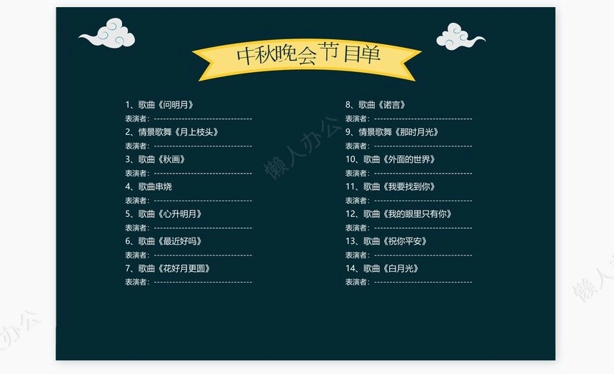 高端大气节日中秋节节目单Word模板