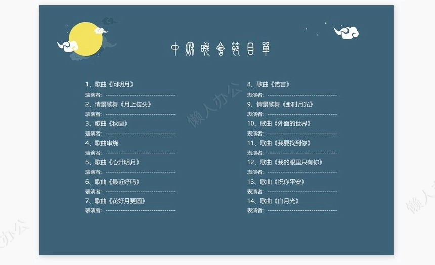 高端简洁节日中秋节节目单Word模板