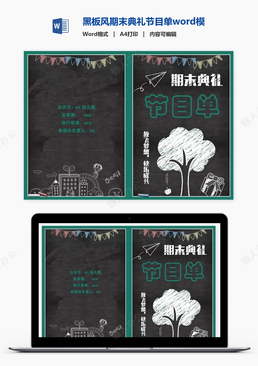 黑板风期末典礼节目单word模板