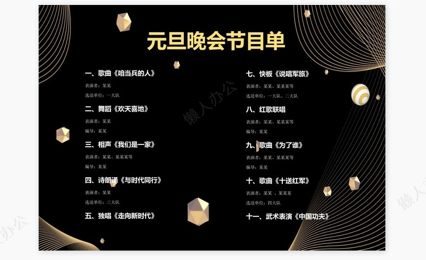 黑色大气元旦晚会节目单word模板