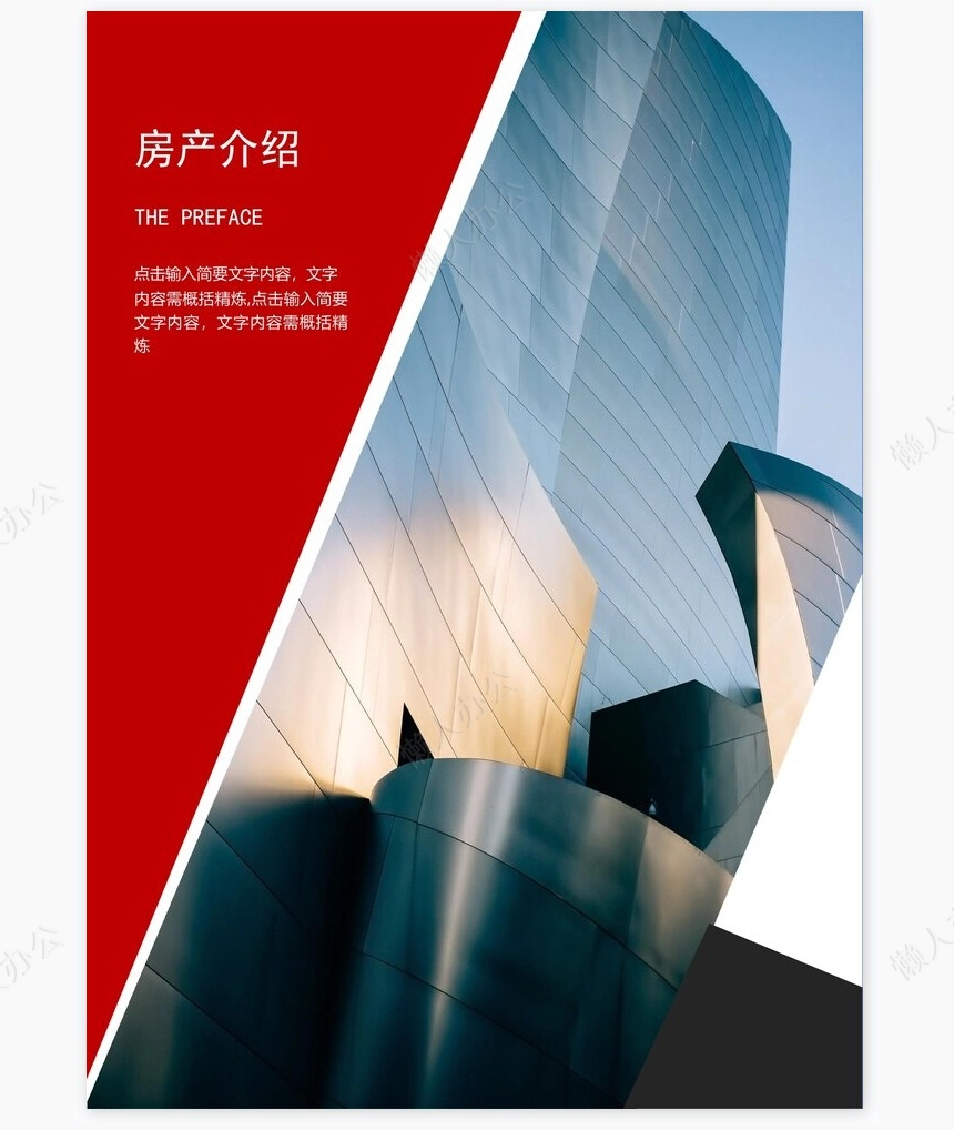 房地产行业企业宣传画册Word模板