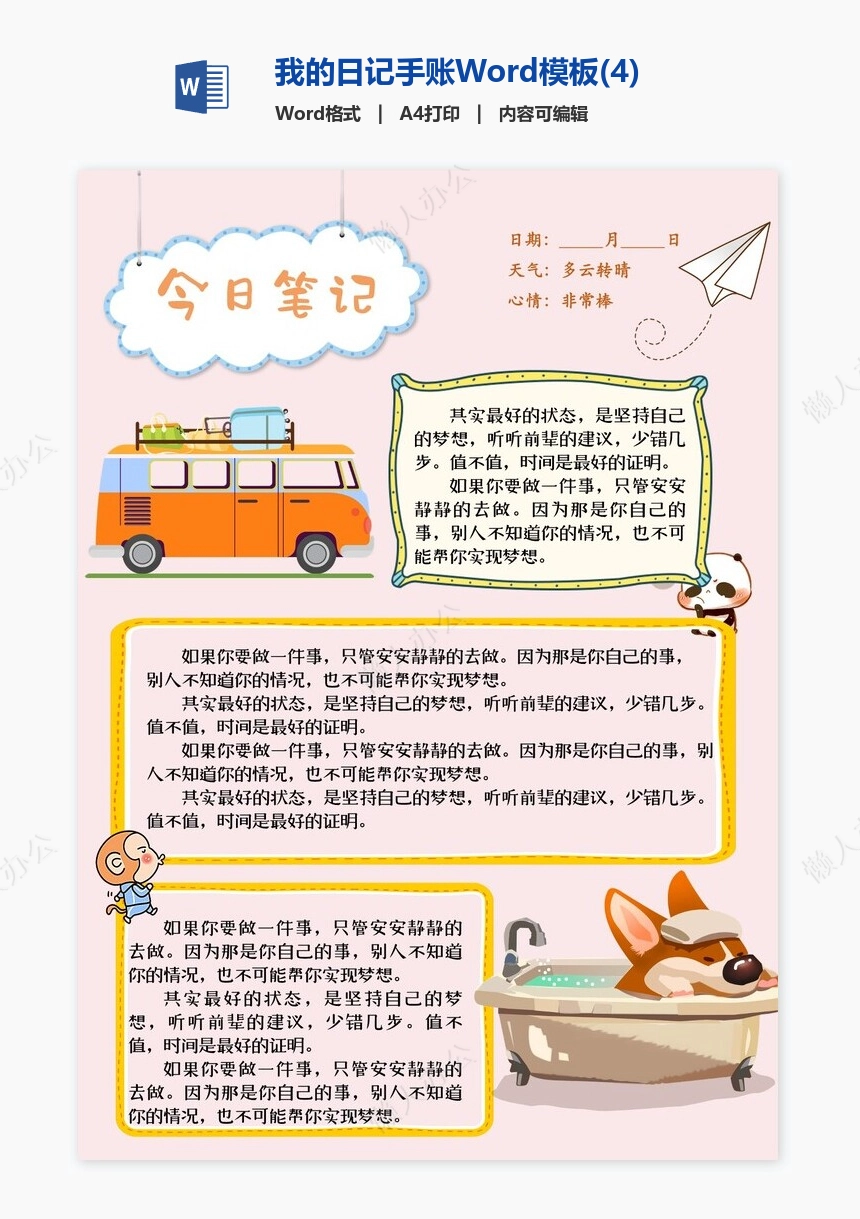 我的日记手账Word模板(4)