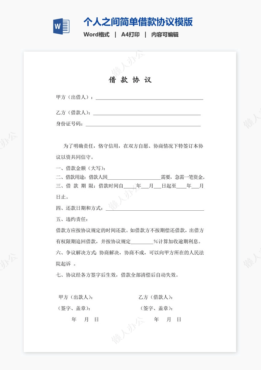 个人之间简单借款协议模版