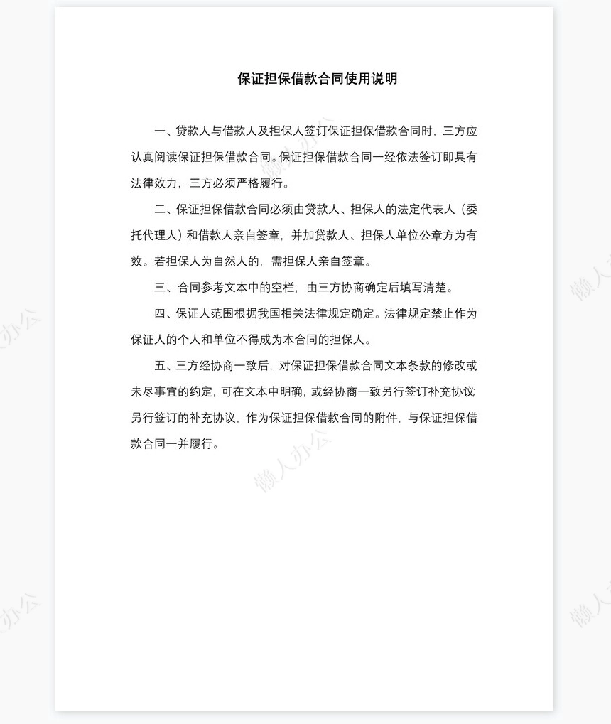 保证担保借款合同