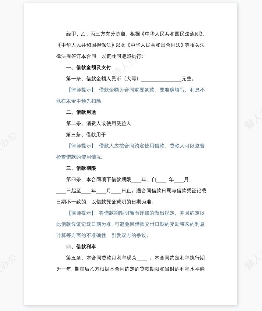 保证担保借款合同