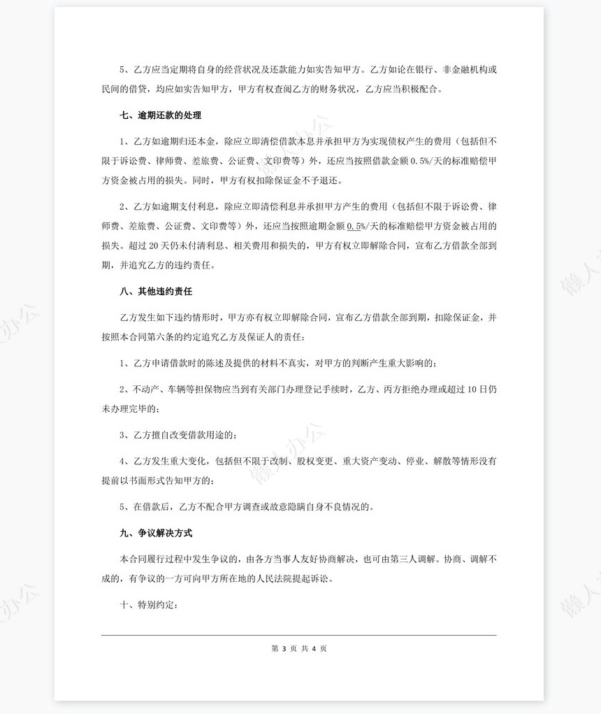 借款合同(店主推荐)