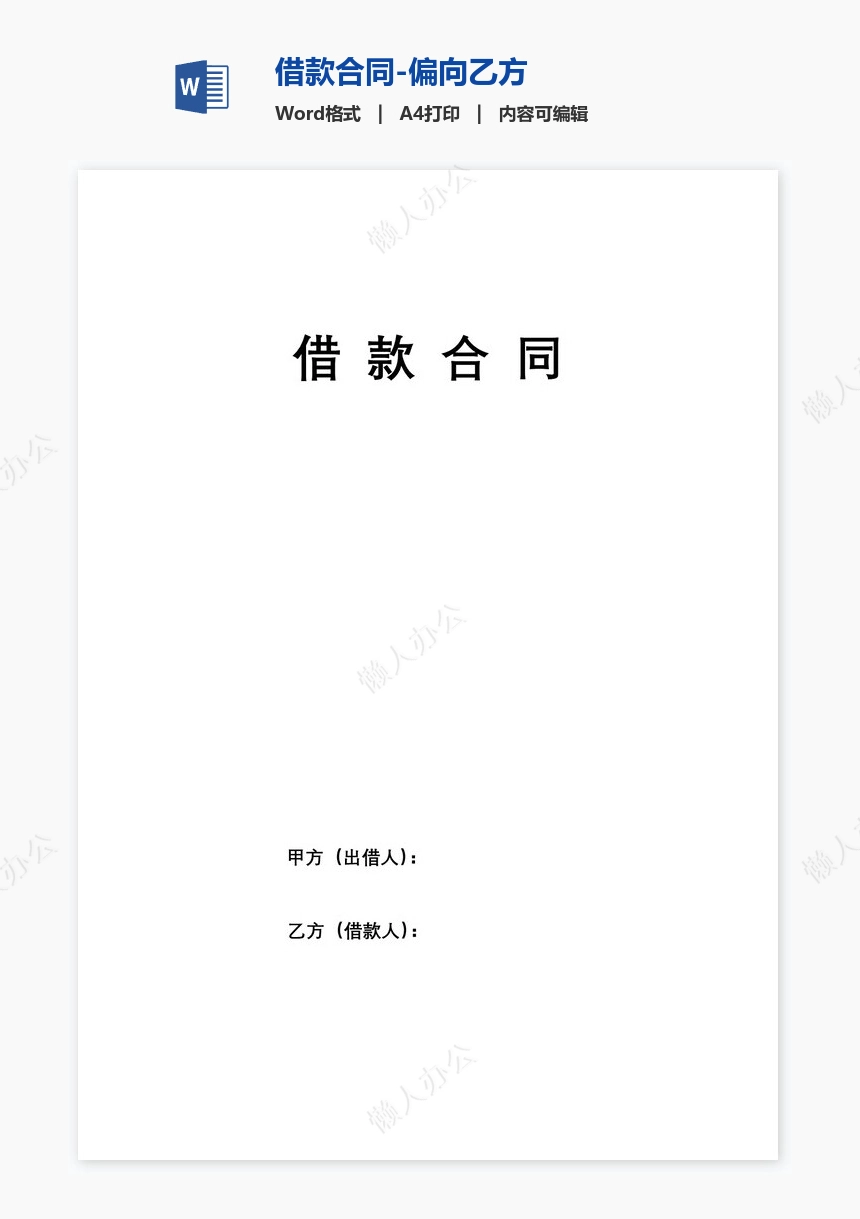 借款合同-偏向乙方