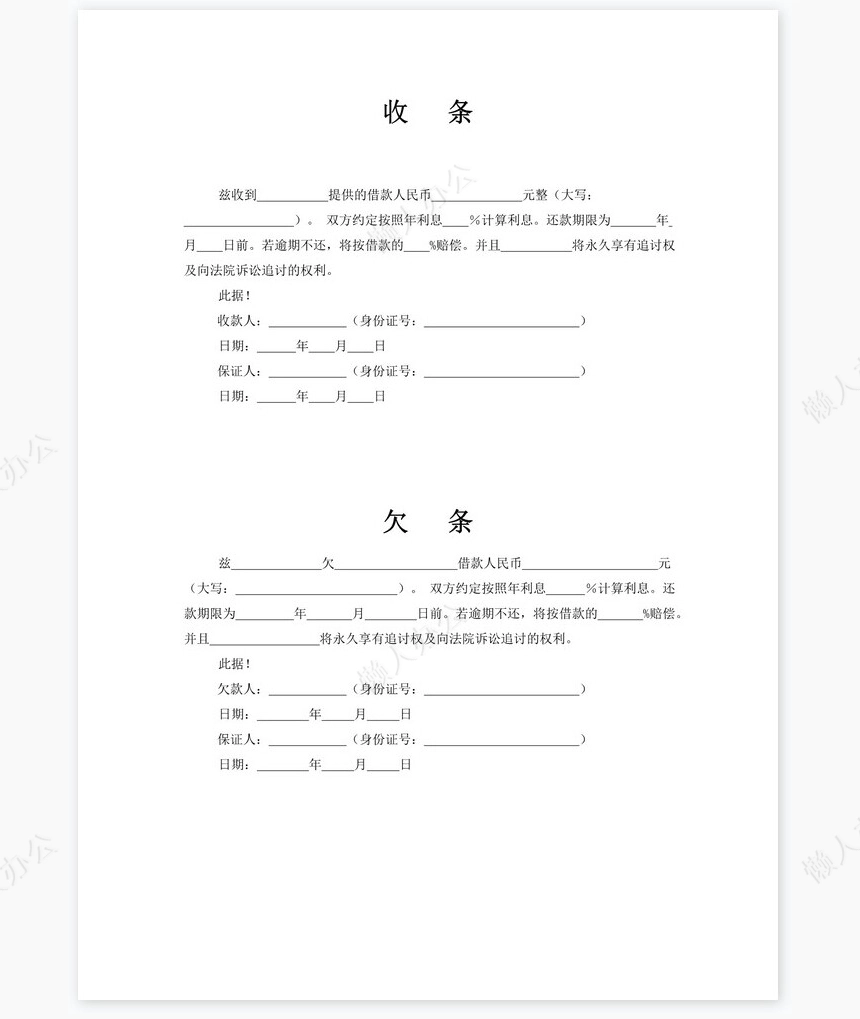 各种借条、欠条、收条标准模板