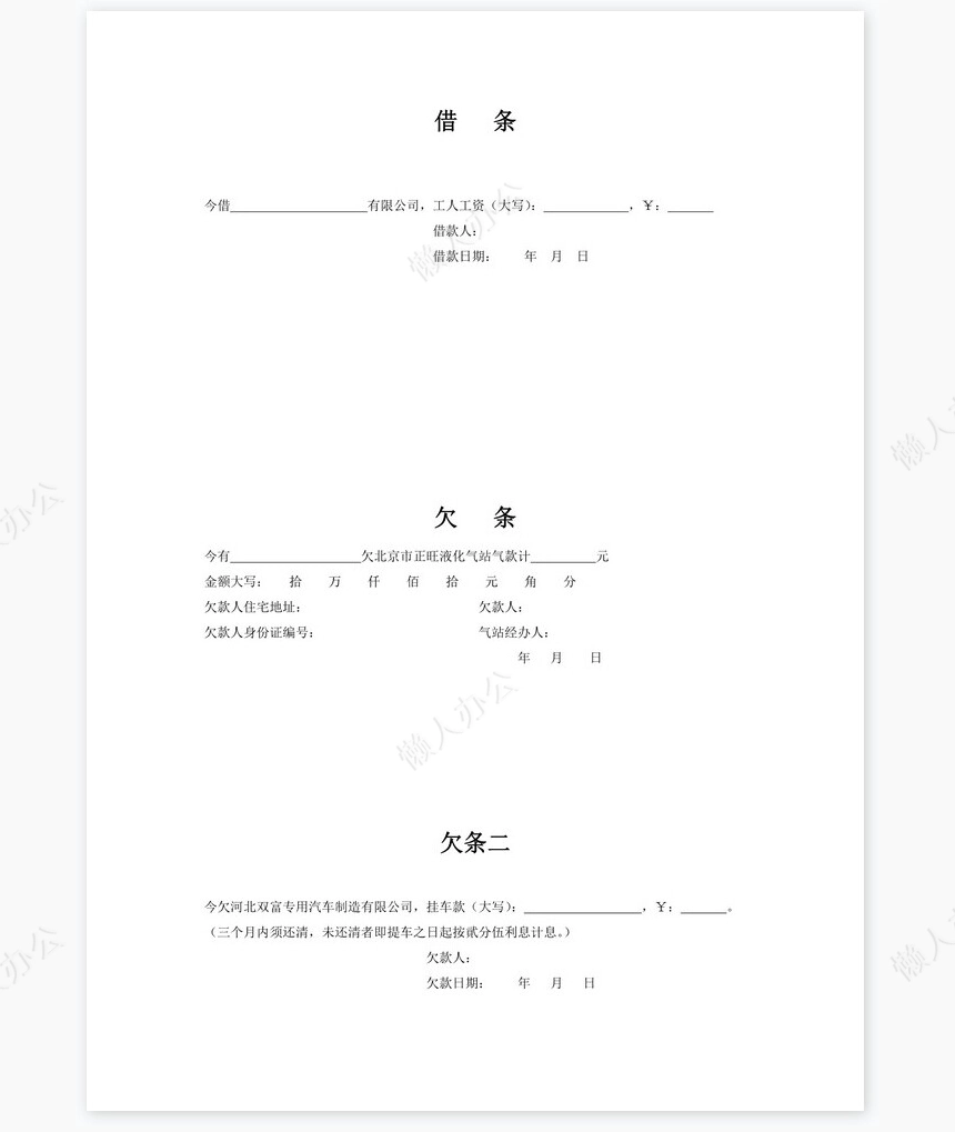 各种借条、欠条、收条标准模板