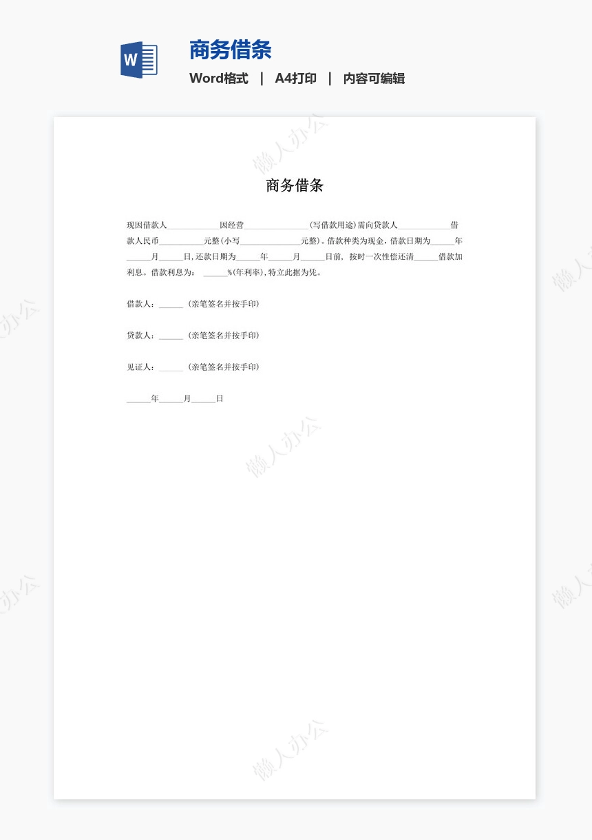 商务借条