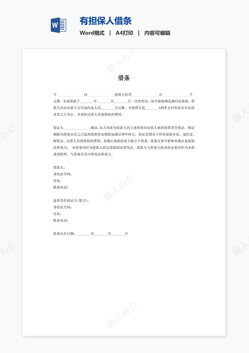 有担保人借条