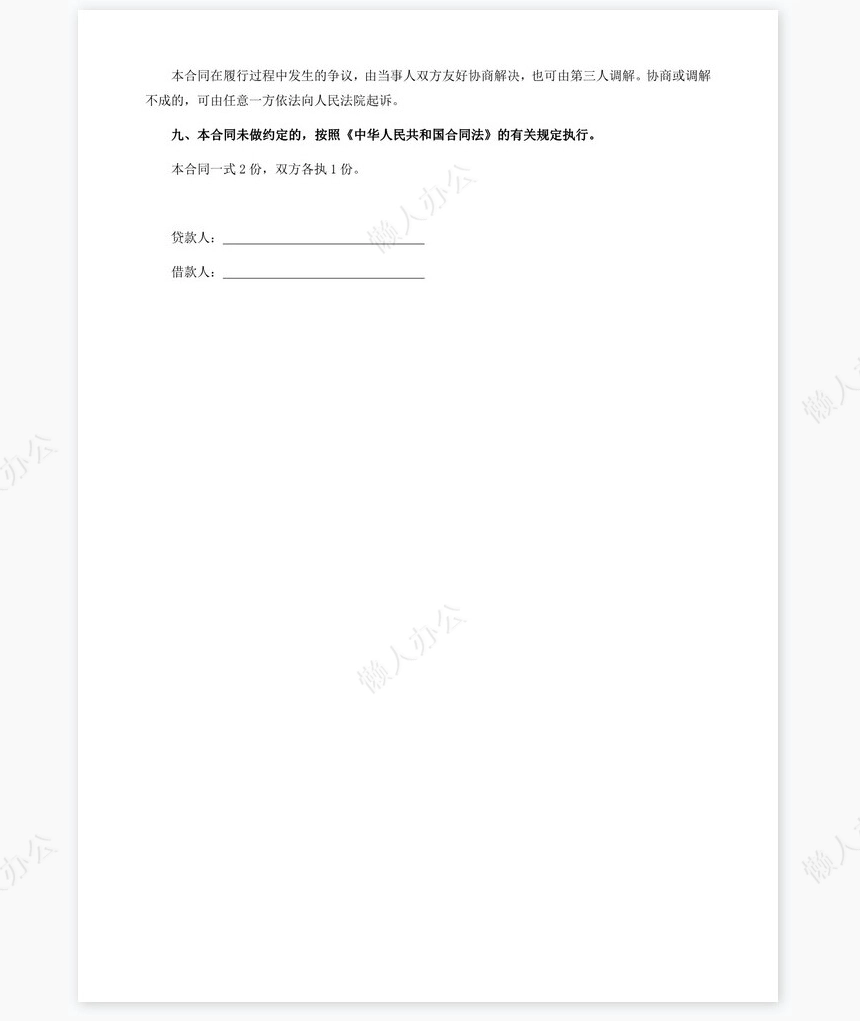 民间借款合同(标准版)