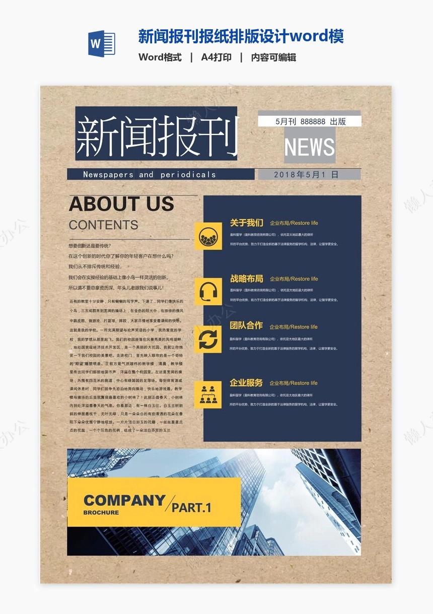 新闻报刊报纸排版设计word模板