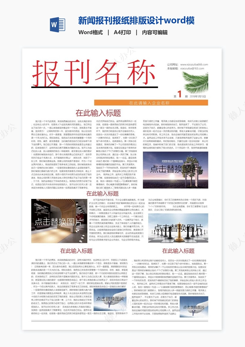 新闻报刊报纸排版设计word模板