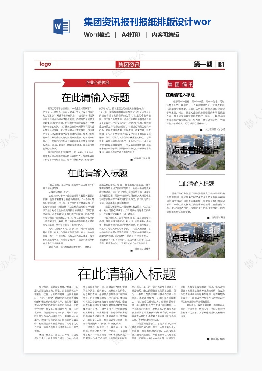 集团资讯报刊报纸排版设计word模板