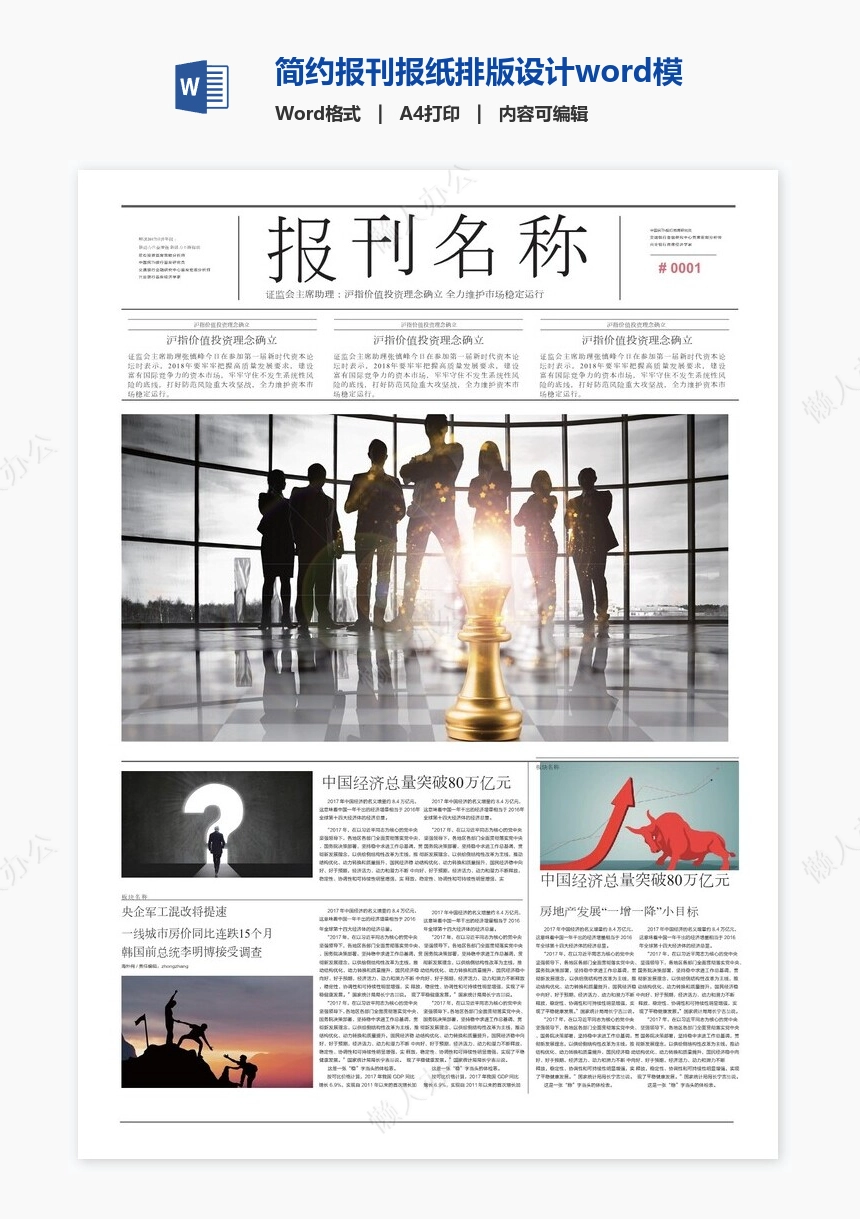 简约报刊报纸排版设计word模板