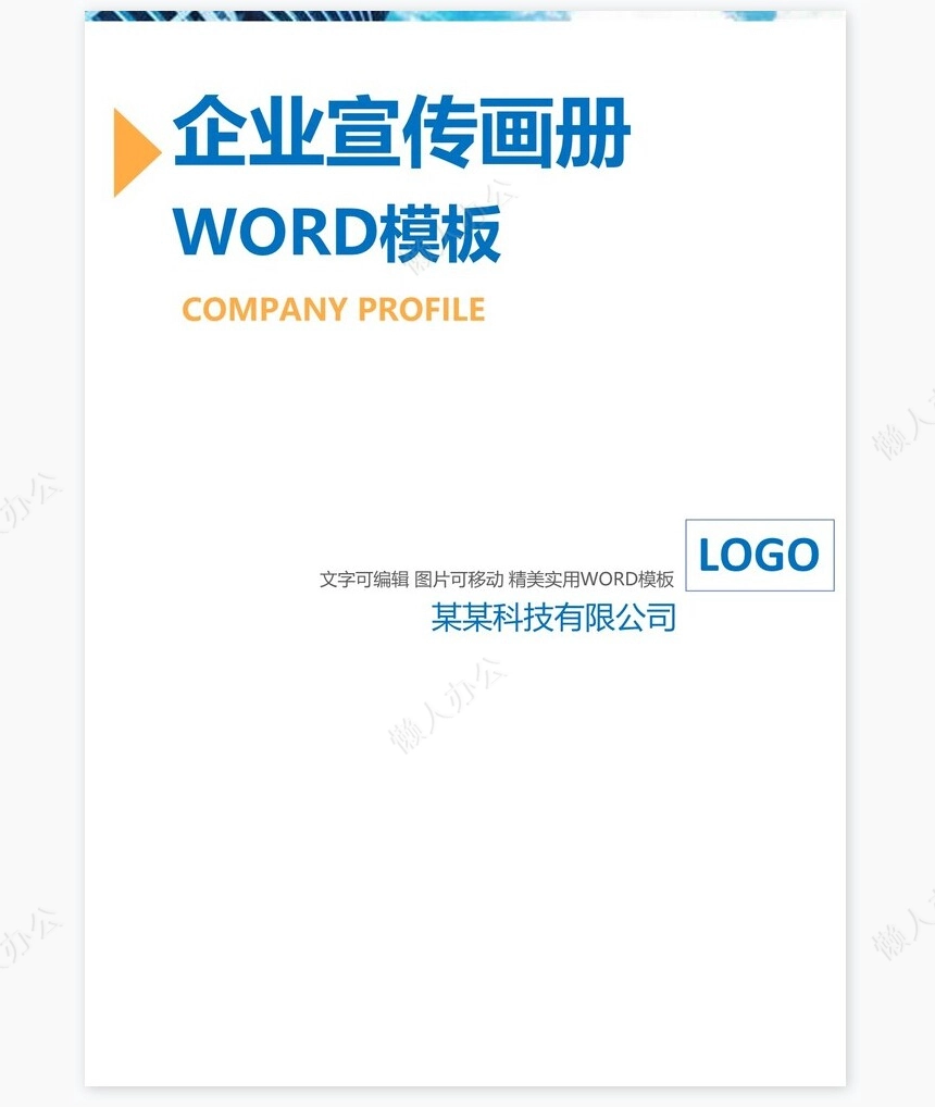 蓝色科技感通用企业宣传画册Word模板