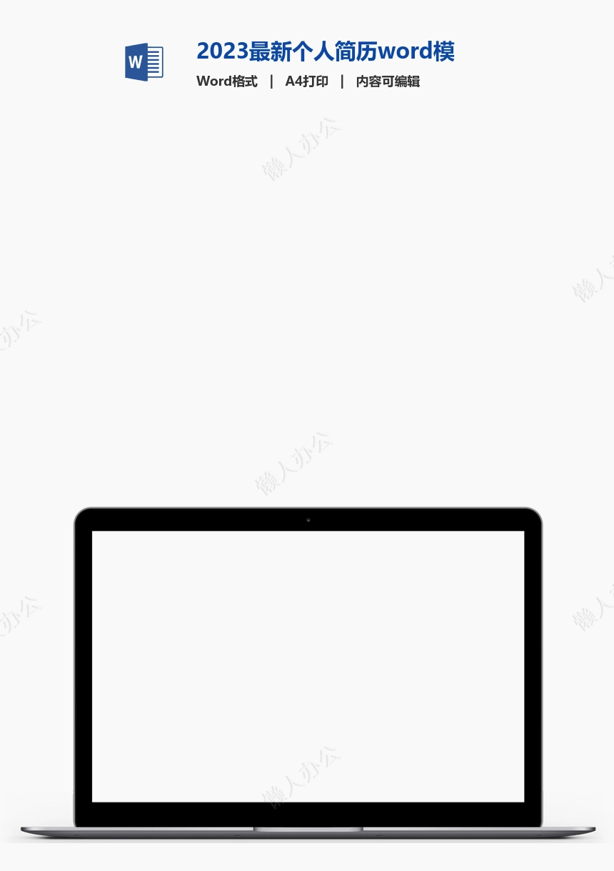 2023最新个人简历word模板(2)