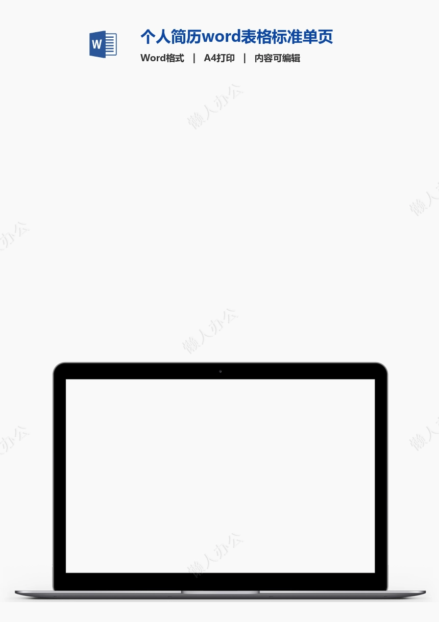 个人简历word表格标准单页(4)