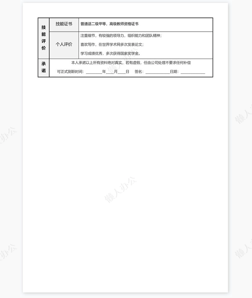 个人简历word表格标准单页(5)
