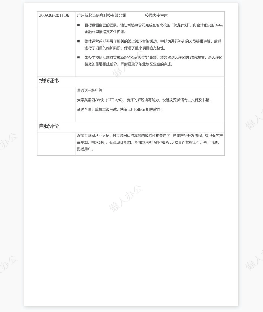 个人简历word表格标准单页(6)