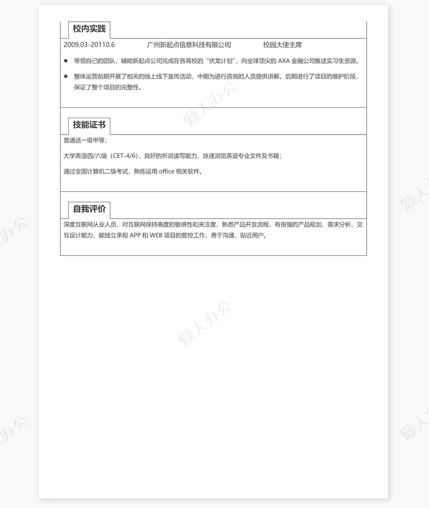 个人简历word表格标准单页(8)