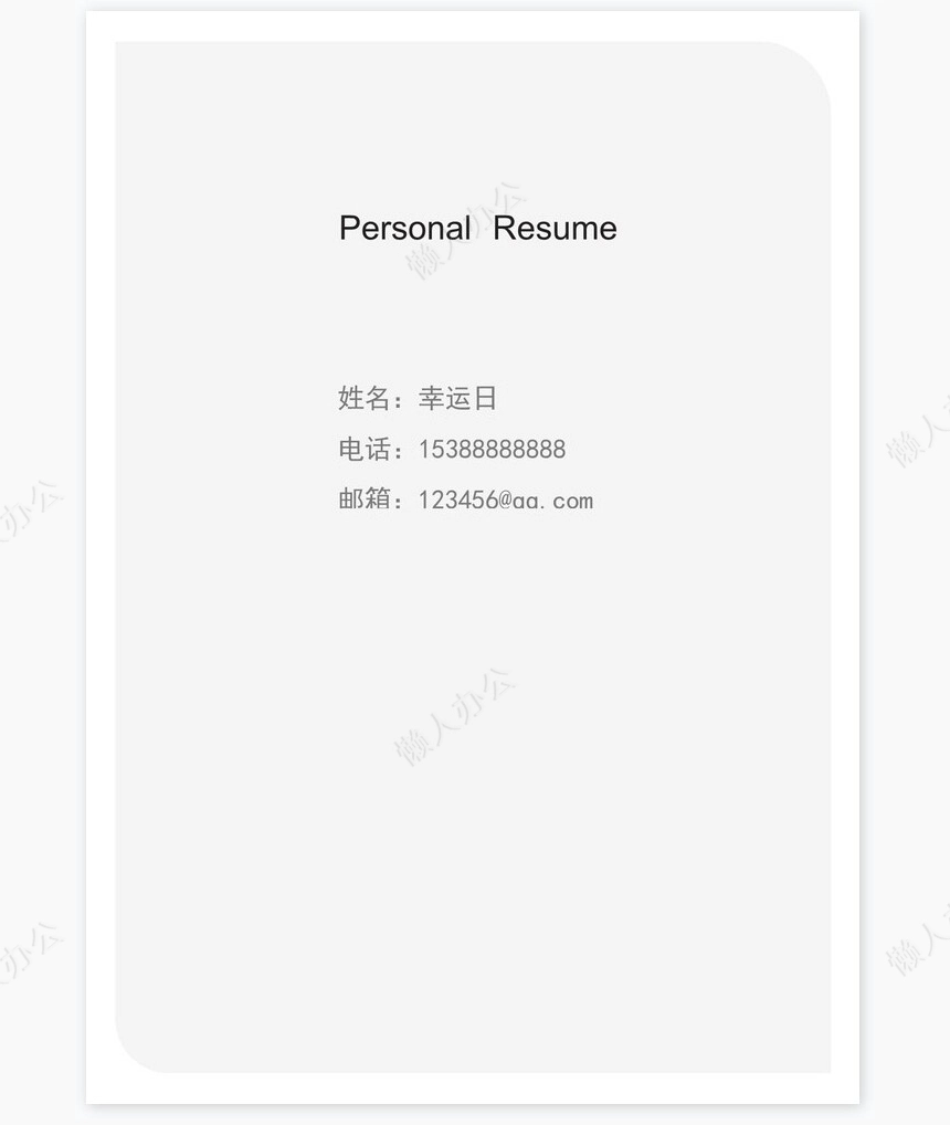 个人简历三页word模板封面自荐信(12)
