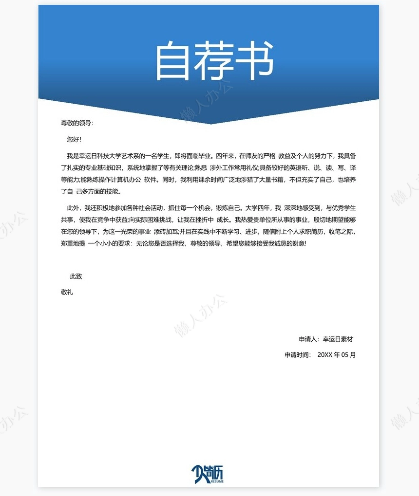 个人简历三页word模板封面自荐信(13)