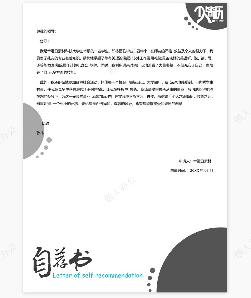 个人简历三页word模板封面自荐信(14)