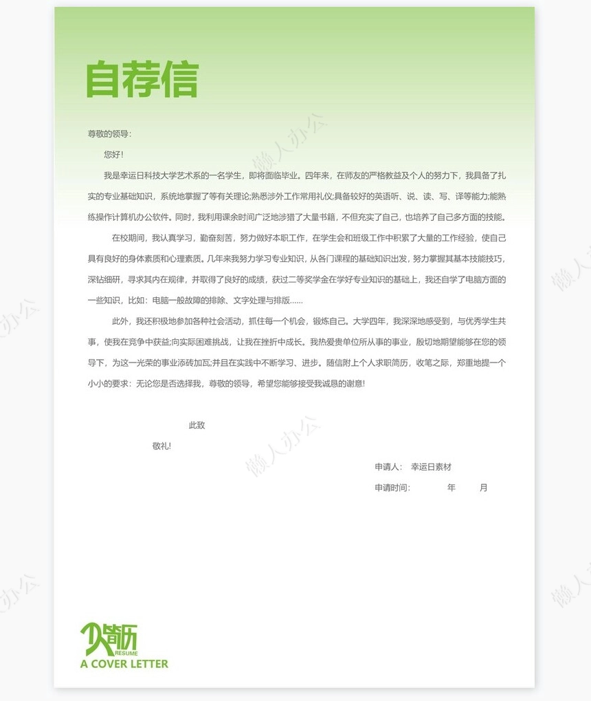 个人简历三页word模板封面自荐信(21)