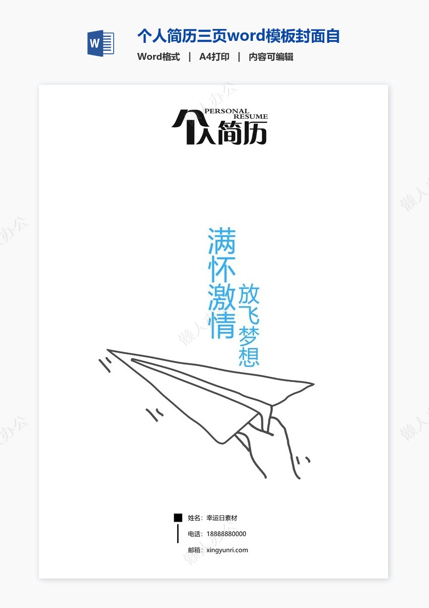 个人简历三页word模板封面自荐信(22)