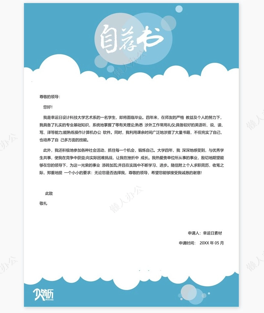 个人简历三页word模板封面自荐信(27)